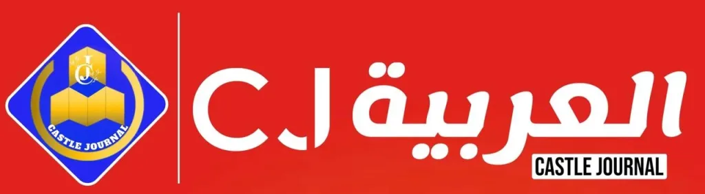 castle journal arabic logo