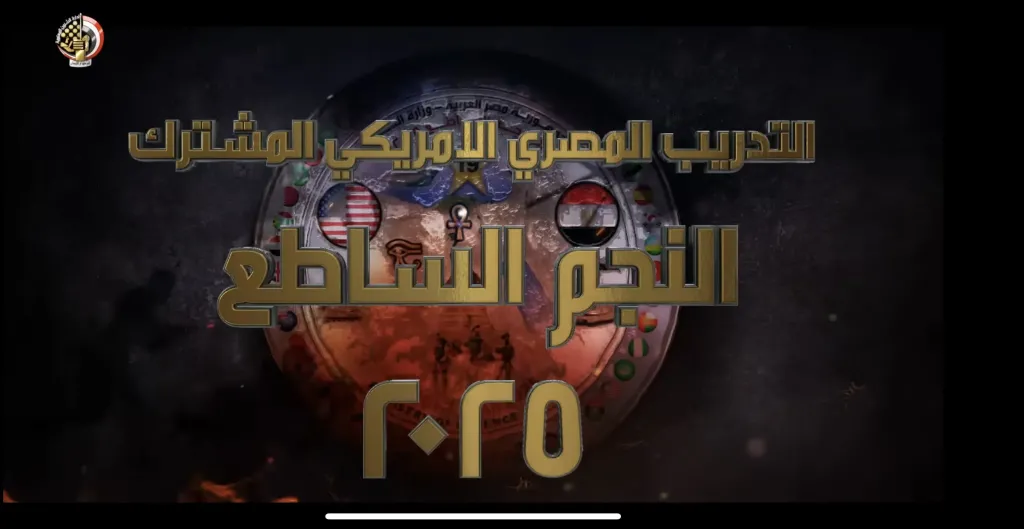 استمرار فعاليات التدريب المصري الأمريكي المشترك «النجم الساطع 2025» 8 IMG 1059